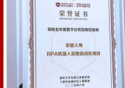 農(nóng)銀人壽“RPA機(jī)器人流程自動(dòng)化項(xiàng)目”獲評(píng)“保險(xiǎn)業(yè)年度數(shù)字化轉(zhuǎn)型典型案例”|第二屆“保險(xiǎn)家論道”研討會(huì)|2025中國(guó)保險(xiǎn)競(jìng)爭(zhēng)力研究報(bào)告發(fā)布會(huì)