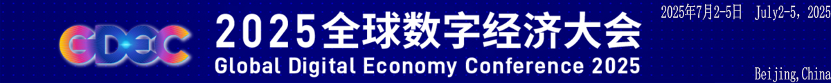 全球數(shù)字經(jīng)濟大會