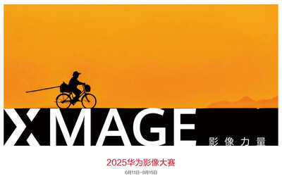 2025華為影像大賽