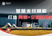 易生支付賦能西安長(zhǎng)安書院  打造