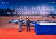 寧德時代第100萬臺理想專屬電池包下線