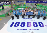 從中國智造到世界信賴：普渡機(jī)器人第10萬臺(tái)成功下線！