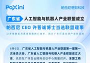 廣東省人工智能與機器人產(chǎn)業(yè)聯(lián)盟成立，帕西尼 CEO 許晉誠博士當選聯(lián)盟理事