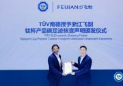 TüV南德授予浙江飛劍云動系列真空保溫杯產(chǎn)品碳足跡核查聲明