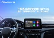 廣和通發(fā)布AI語(yǔ)音智能體FiboVista，重構(gòu)車聯(lián)網(wǎng)與AIoT交互體驗(yàn)