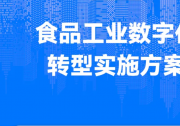 《食品工業(yè)數(shù)字化轉(zhuǎn)型實施方案》印發(fā)|關注新型自動化科技推動食品工業(yè)數(shù)字化轉(zhuǎn)型