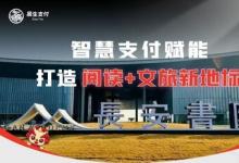 易生支付賦能西安長(zhǎng)安書(shū)院  打造