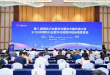 首自信公司亮相“第四屆鋼鐵行業(yè)數(shù)字化解決方案交流大會(huì)”， 解碼“燈塔工廠”背后的“AI+數(shù)據(jù)”力量