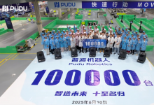 從中國智造到世界信賴：普渡機(jī)器人第10萬臺成功下線！