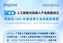 廣東省人工智能與機器人產(chǎn)業(yè)聯(lián)盟成立，帕西尼 CEO 許晉誠博士當選聯(lián)盟理事