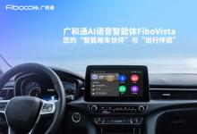 廣和通發(fā)布AI語音智能體FiboVista，重構(gòu)車聯(lián)網(wǎng)與AIoT交互體驗