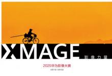 2025華為影像大賽全球正式開賽：讓每個(gè)人感受到影像的力量