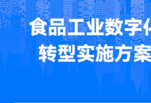 《食品工業(yè)數(shù)字化轉(zhuǎn)型實施方案》印發(fā)|關(guān)注新型自動化科技推動食品工業(yè)數(shù)字化轉(zhuǎn)型