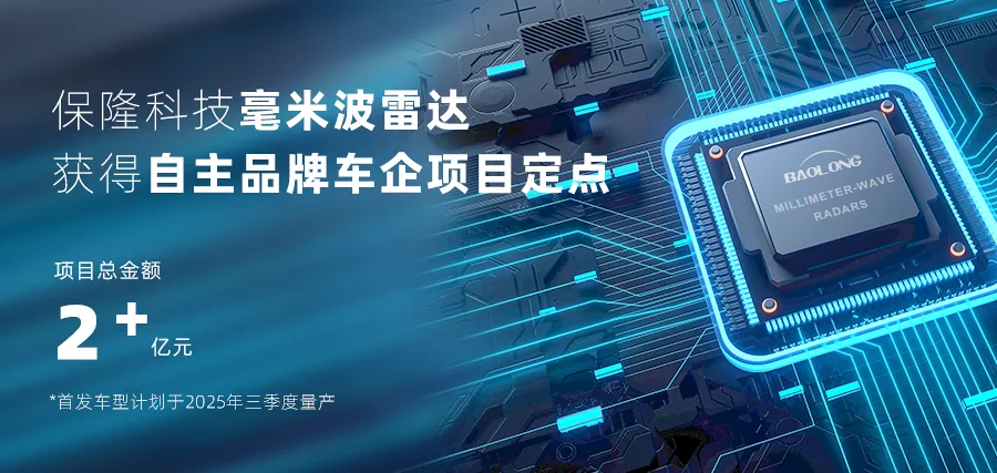2億元 | 保隆科技獲頭部自主品牌車企的毫米波雷達項目定點