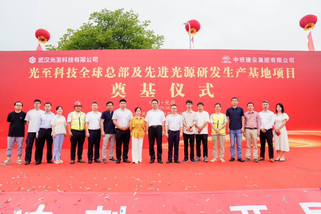 光至科技全球總部及先進(jìn)光源研發(fā)生產(chǎn)基地奠基儀式隆重舉行 | 新基地 新階段 新起點
