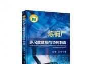 填補(bǔ)國內(nèi)研究空白！北科大團(tuán)隊(duì)發(fā)布煉鋼廠智能化專著