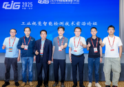  CCIG 2025 | 工業(yè)視覺智能檢測技術(shù)前沿論壇成功舉辦