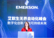 艾默生舉辦2025無界自動化峰會|匯聚了來自工業(yè)自動化領(lǐng)域的600余位行業(yè)領(lǐng)袖與技術(shù)專家