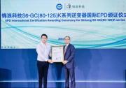 TüV 南德助力錦浪科技逆變器發(fā)布國際EPD環(huán)境產(chǎn)品聲明