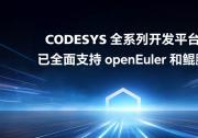 工業(yè)自動(dòng)化開發(fā)平臺(tái)CODESYS全面適配 openEuler，開啟新型工業(yè)化新征程