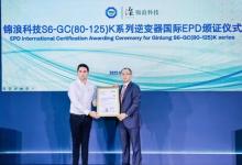 TüV 南德助力錦浪科技逆變器發(fā)布國際EPD環(huán)境產(chǎn)品聲明
