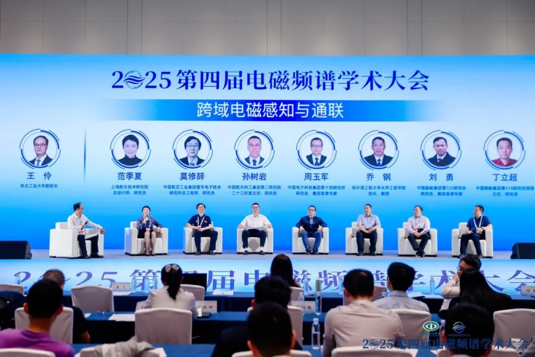 第四屆電磁頻譜學(xué)術(shù)大會(huì)“跨域電磁感知與通聯(lián)技術(shù)”圓桌與專題論壇成功召開(kāi)