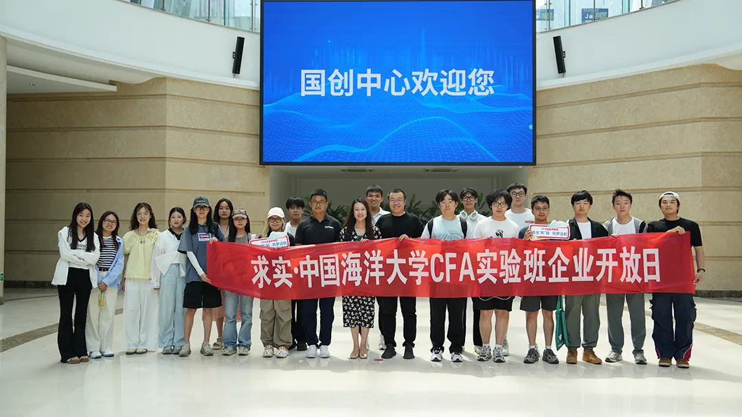  中國海洋大學(xué)CFA實(shí)驗(yàn)班師生走進(jìn)國創(chuàng)中心