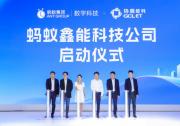 協(xié)鑫能科攜螞蟻數(shù)科成立螞蟻鑫能 推進(jìn)能源智能化