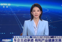 17家重點汽車企業(yè)作出承諾|工業(yè)和信息化部：支持整車企業(yè)切實踐行“支付賬期不超過60天”承諾
