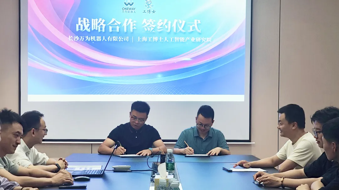 萬(wàn)為機(jī)器人與工博士研究院達(dá)成戰(zhàn)略合作 共拓人工智能應(yīng)用新場(chǎng)景
