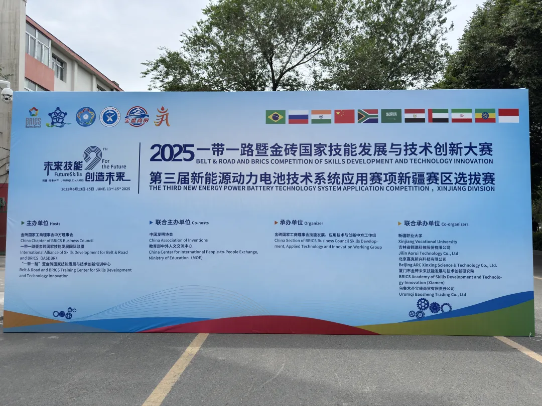 金磚賽事啟新程，職業(yè)技能筑未來——第三屆新能源汽車動力電池系統(tǒng)技術應用賽新疆賽區(qū)選拔賽隆重開幕