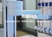 自動化加速小核酸藥產(chǎn)業(yè)進(jìn)程 | 奔曜科技助力精準(zhǔn)醫(yī)療駛?cè)氚l(fā)展快車道