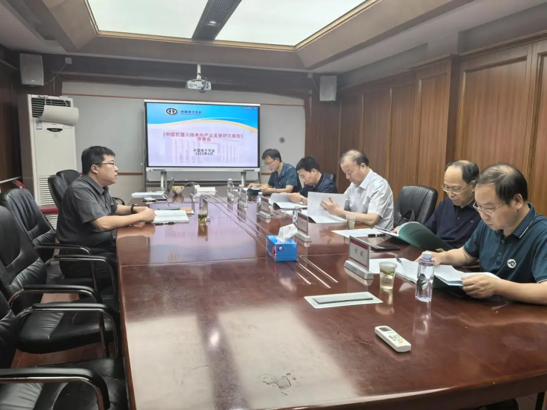 中國電子學(xué)會組織召開《中國機器人技術(shù)與產(chǎn)業(yè)發(fā)展研究報告》評審會