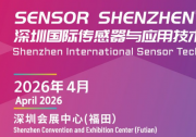 Sensor shenzhen2026  深圳國際傳感器與應用技術展覽會定檔！