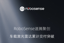 里程碑時(shí)刻！RoboSense累計(jì)交付100萬臺車載激光雷達(dá)