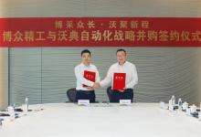 博眾精工舉行與沃典自動(dòng)化戰(zhàn)略并購簽約儀式|進(jìn)一步深耕汽車自動(dòng)化戰(zhàn)略板塊 