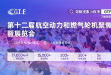 動(dòng)力澎湃，潮涌浦江！第十二屆航空動(dòng)力和燃?xì)廨啓C(jī)聚焦大會(huì)暨展覽會(huì)即將璀璨啟幕