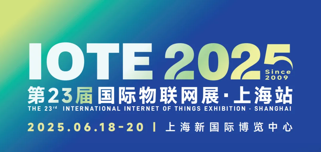 核芯物聯(lián)邀您參觀上海IOTE2025國(guó)際物聯(lián)網(wǎng)展