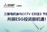 三菱電機(jī)參與CCTV《對(duì)話》節(jié)目：共探ESG投資新機(jī)遇！