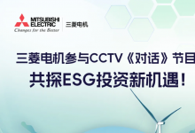 三菱電機參與CCTV《對話》節(jié)目：共探ESG投資新機遇！