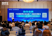 IOTE 2025國際物聯(lián)網(wǎng)展-上海站開幕：生態(tài)智能、互聯(lián)全球，開創(chuàng)AIoT科技新航線！