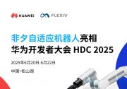 非夕自適應(yīng)機(jī)器人將亮相華為開(kāi)發(fā)者大會(huì) HDC 2025