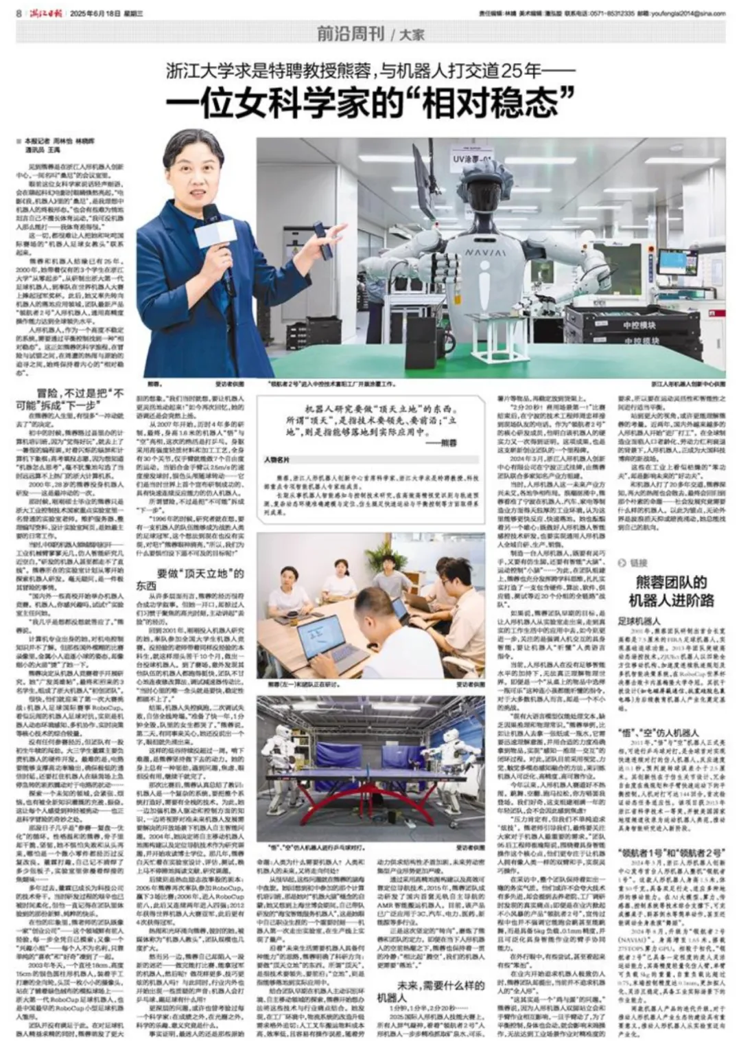 《浙江日?qǐng)?bào)》整版報(bào)道浙大控制學(xué)院熊蓉教授：講述與機(jī)器人打交道的25年