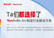 用友YonSuite AI+賦能：引領(lǐng)制造業(yè)邁向“精益管理+智能制造”新時代！