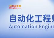 關(guān)于自動(dòng)化網(wǎng)開(kāi)通“自動(dòng)化工程師”欄目的公告