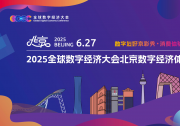 2025北京數(shù)字經(jīng)濟體驗周將于6月27日至7月5日在西城區(qū)北京坊正式亮相