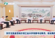深化校省合作、服務(wù)高質(zhì)量發(fā)展|哈爾濱工業(yè)大學(xué)校黨委書(shū)記陳杰、校長(zhǎng)韓杰才拜會(huì)河南省委書(shū)記劉寧、省長(zhǎng)王凱   