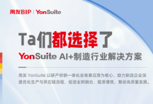 用友YonSuite AI+賦能：引領(lǐng)制造業(yè)邁向“精益管理+智能制造”新時(shí)代！