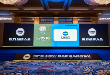 上海電氣以2285.65億元的品牌價(jià)值榮耀登榜 |世界品牌實(shí)驗(yàn)室權(quán)威發(fā)布最新《中國(guó)500最具價(jià)值品牌》排行榜