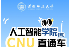 歡迎報(bào)考首都師范大學(xué)人工智能學(xué)院（籌）
